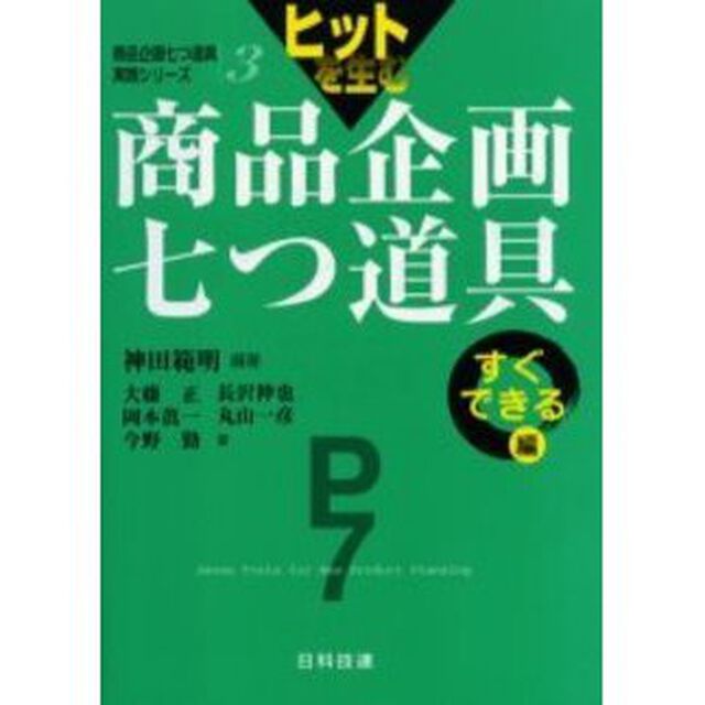 ヒットを生む商品企画七つ道具　すぐできる編