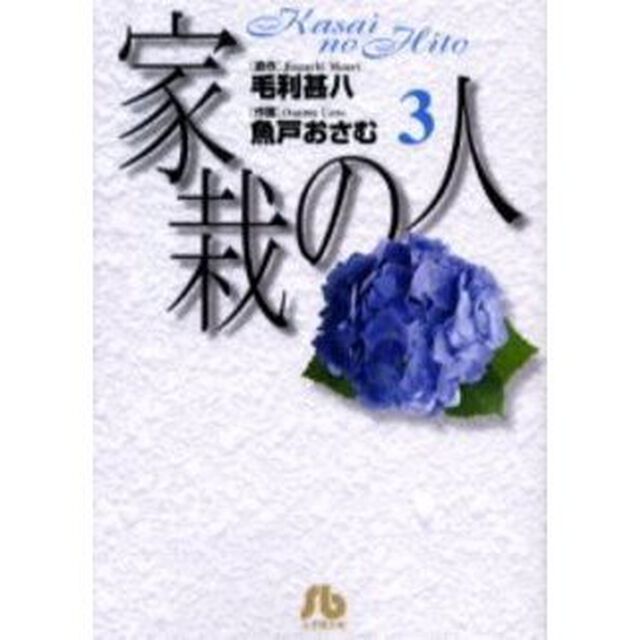 家栽の人　３