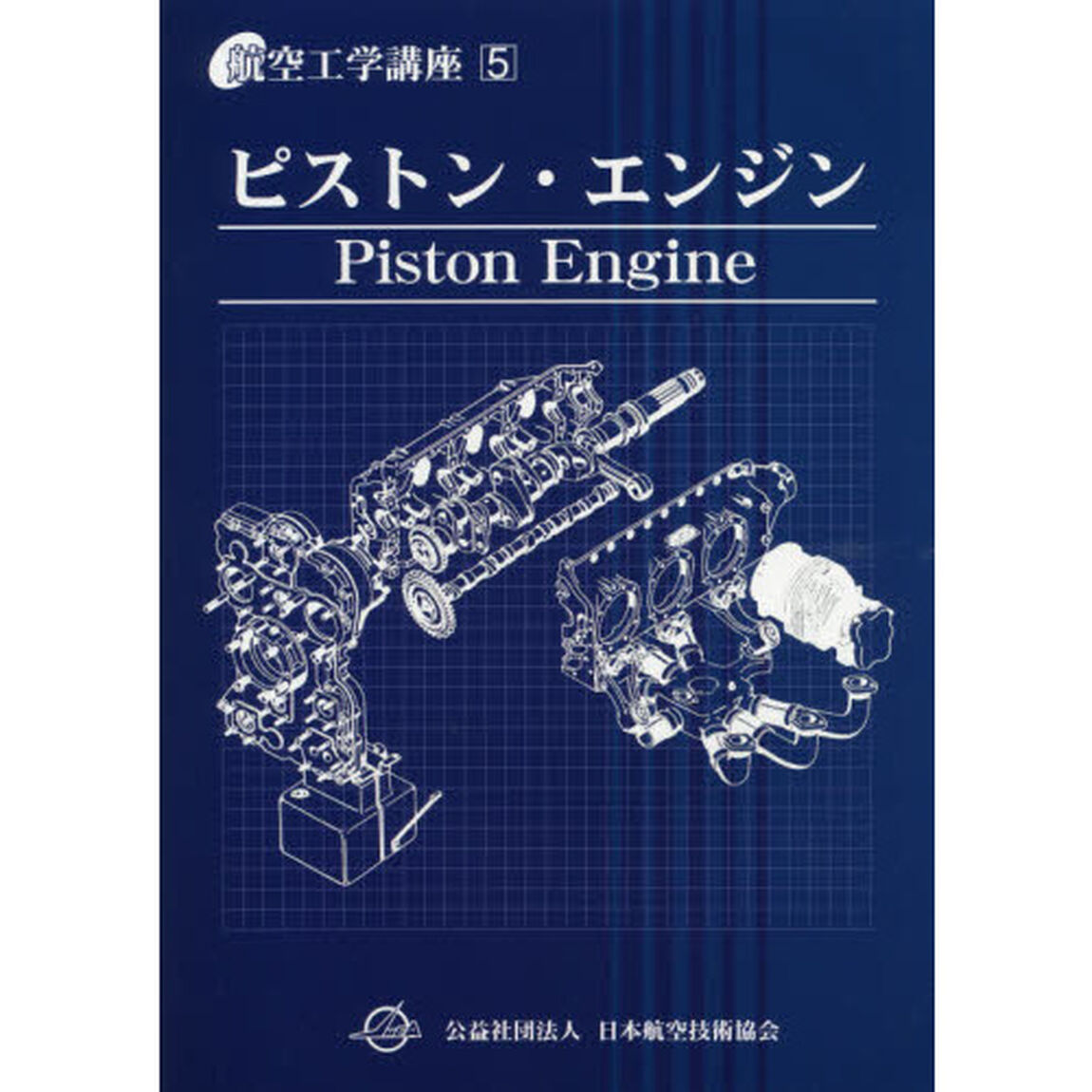 航空工学講座　５「第６版」「ピストン・エンジン」