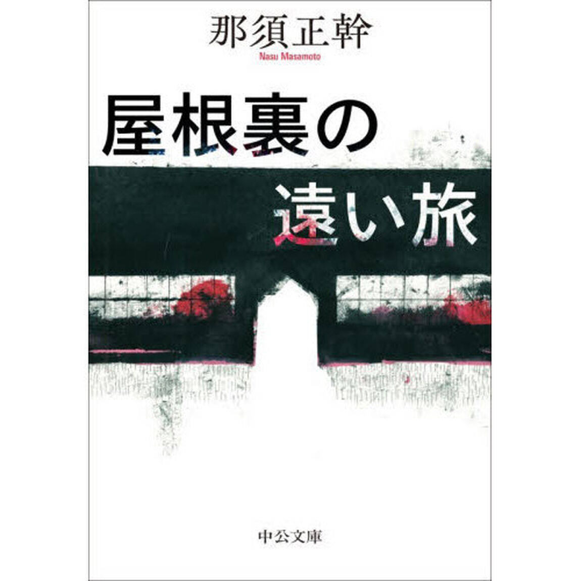 屋根裏の遠い旅
