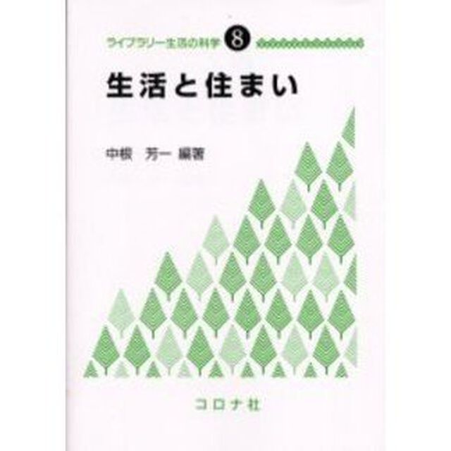 生活と住まい