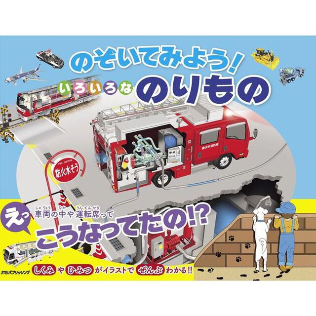 のぞいてみよう！いろいろなのりもの