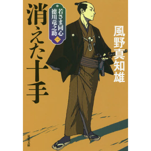 消えた十手　新装版