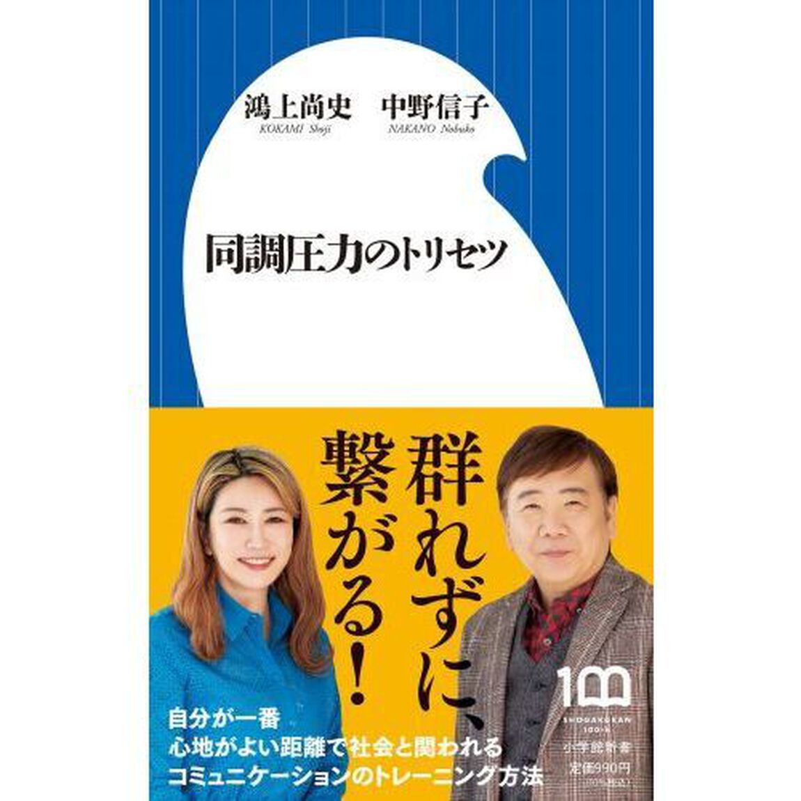 同調圧力のトリセツ