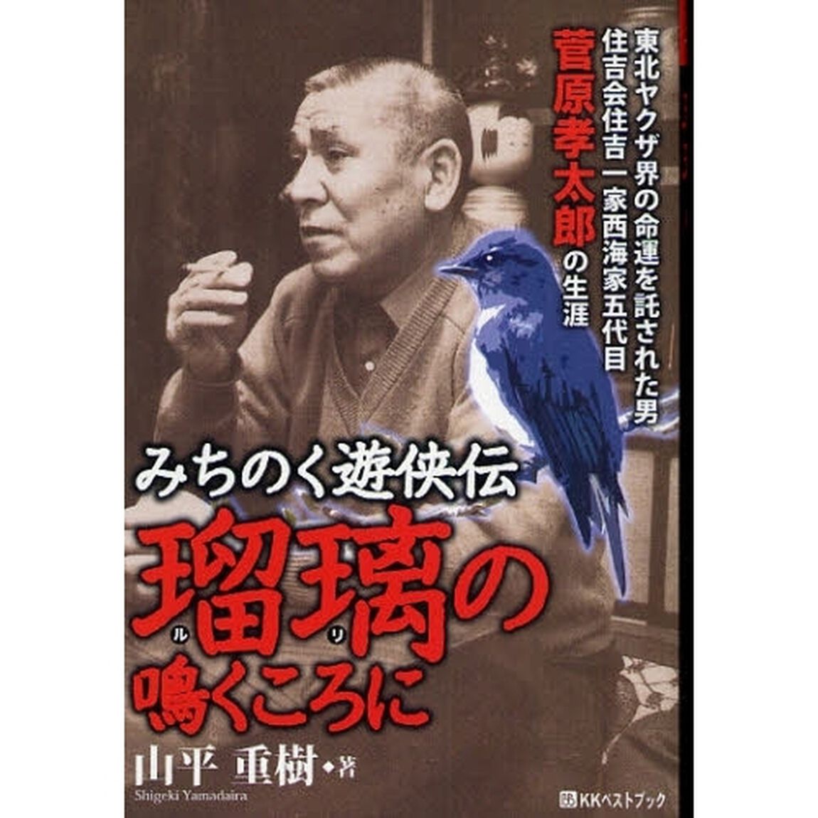 瑠璃の鳴くころに　みちのく遊侠伝　住吉会住吉一家西海家五代目菅原孝太郎の生涯