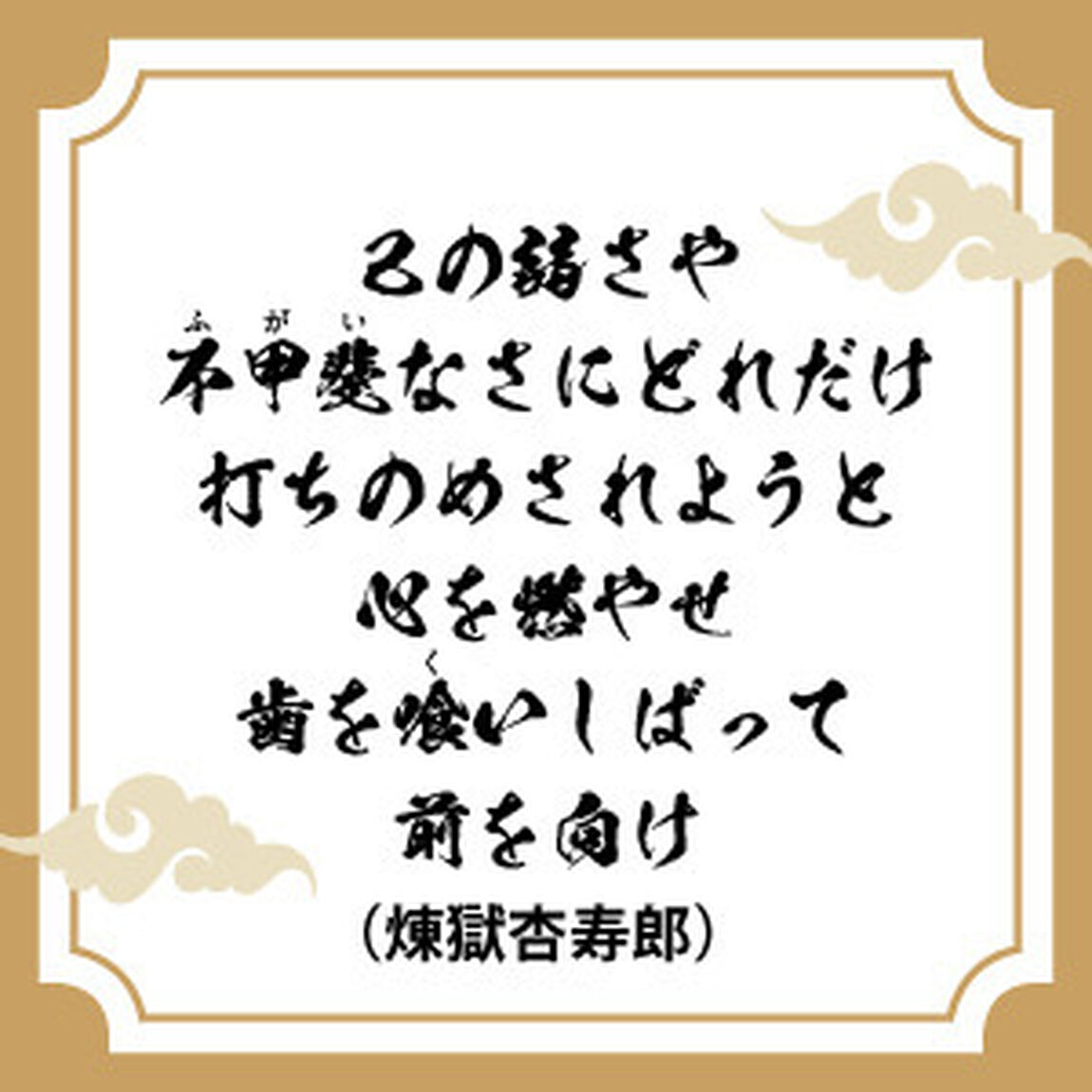 「鬼滅の刃」の折れない心をつくる言葉