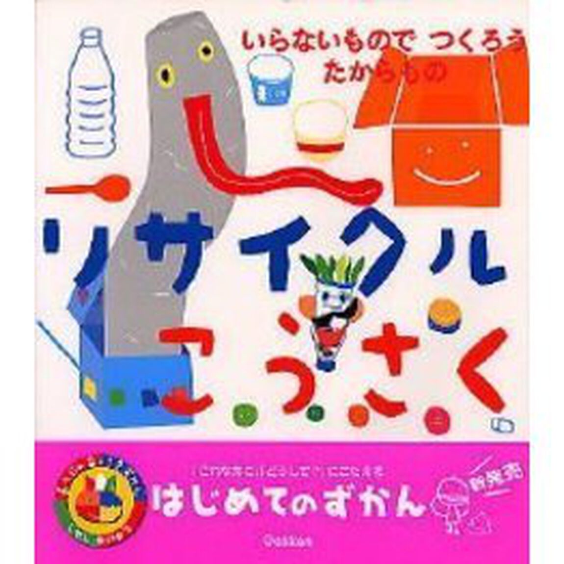 あそびのおうさまずかん　リサイクルこうさく「いらないものでつくろうたからもの」