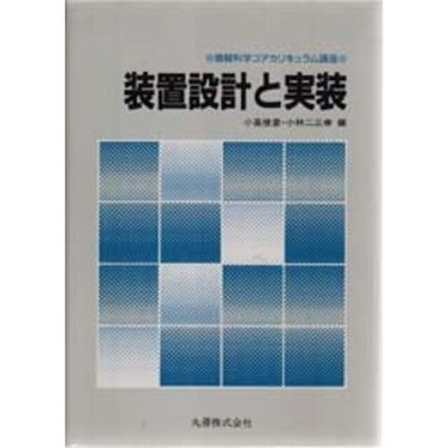 装置設計と実装