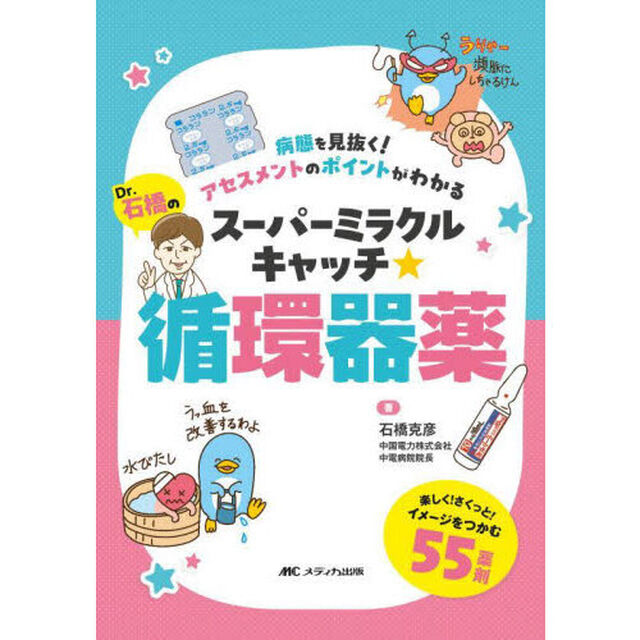 Ｄｒ．石橋のスーパーミラクルキャッチ☆循環器薬　病態を見抜く！アセスメントのポイントがわかる「第２版」