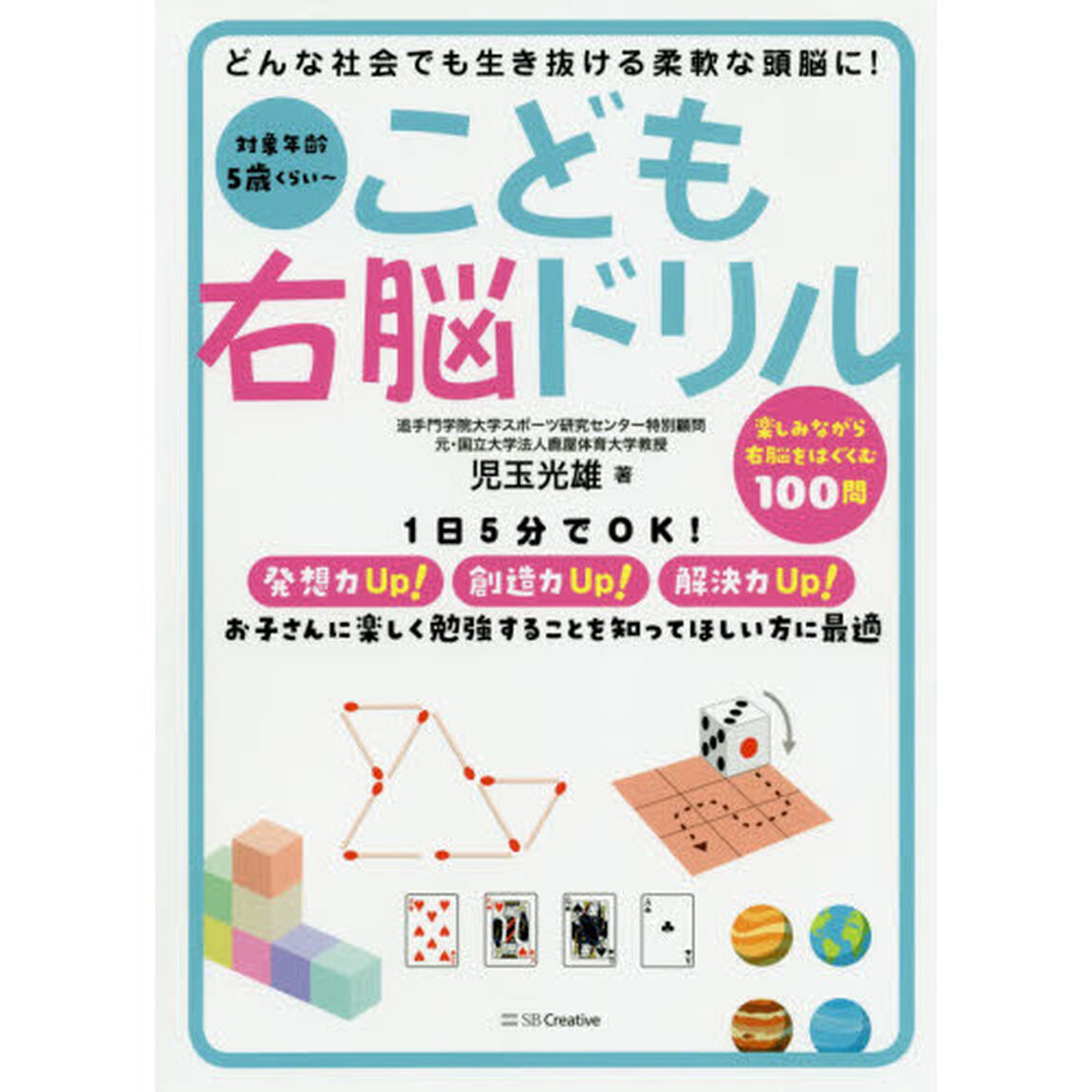 こども右脳ドリル　どんな社会でも生き抜ける柔軟な頭脳に！　対象年齢５歳くらい〜