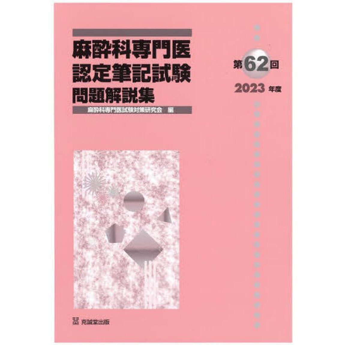 麻酔科専門医認定筆記試験　問題解説集　第６２回（２０２３年度）