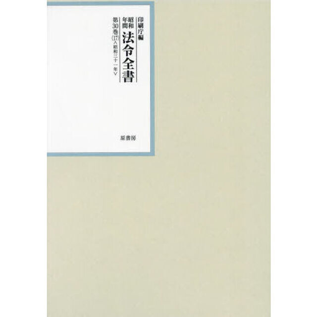 昭和年間法令全書　第３０巻－１７「昭和三十一年　１７」