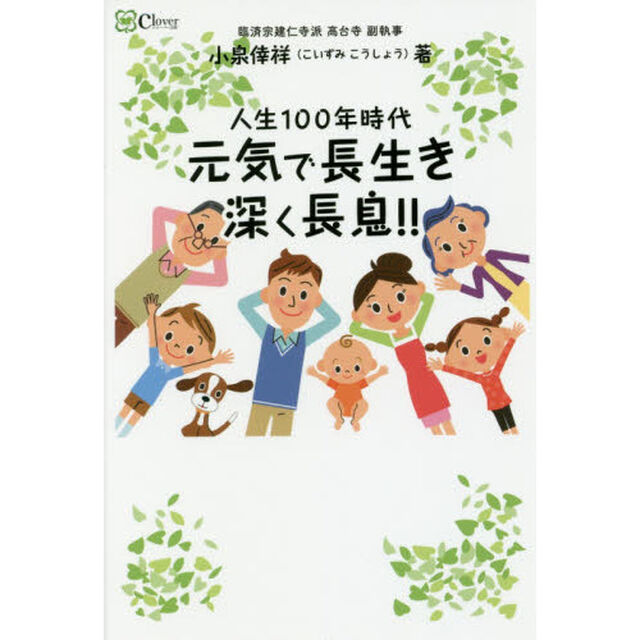 人生１００年時代元気で長生き深く長息！！