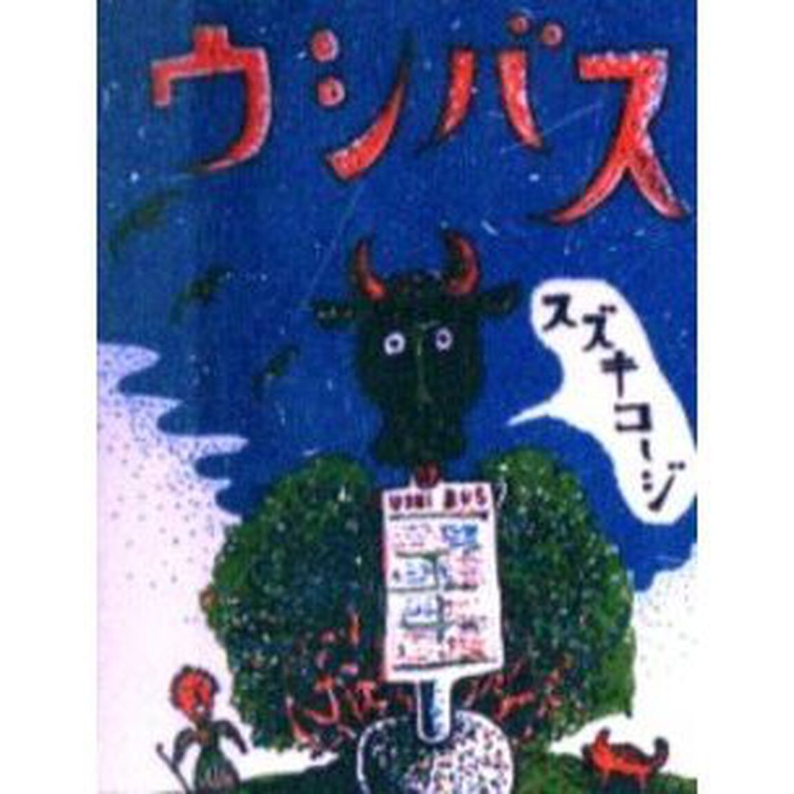 ウシバス