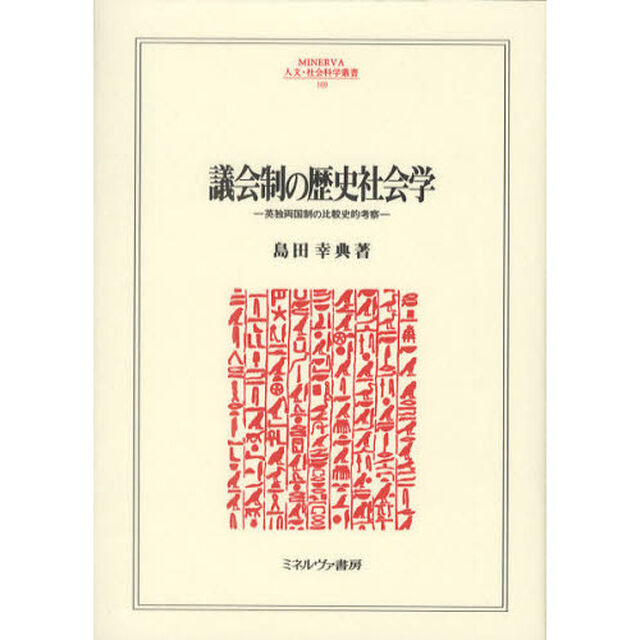 議会制の歴史社会学　英独両国制の比較史的考察