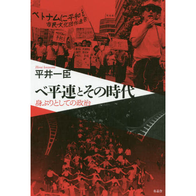 ベ平連とその時代　身ぶりとしての政治