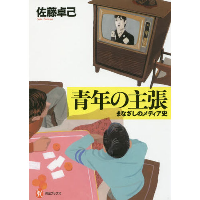 青年の主張　まなざしのメディア史