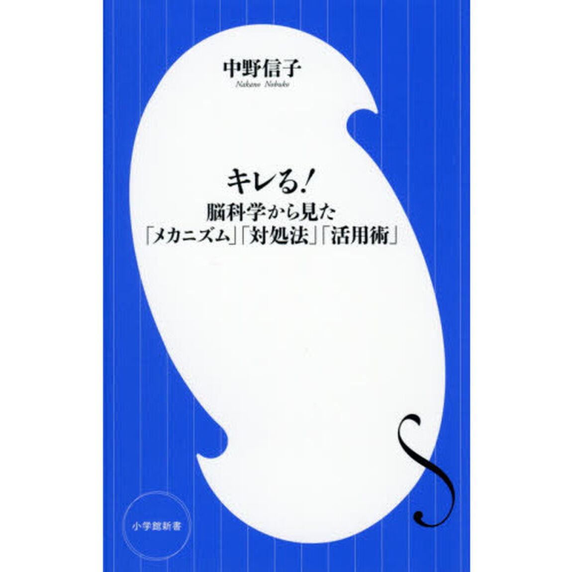 キレる！　脳科学から見た「メカニズム」「対処法」「活用術」
