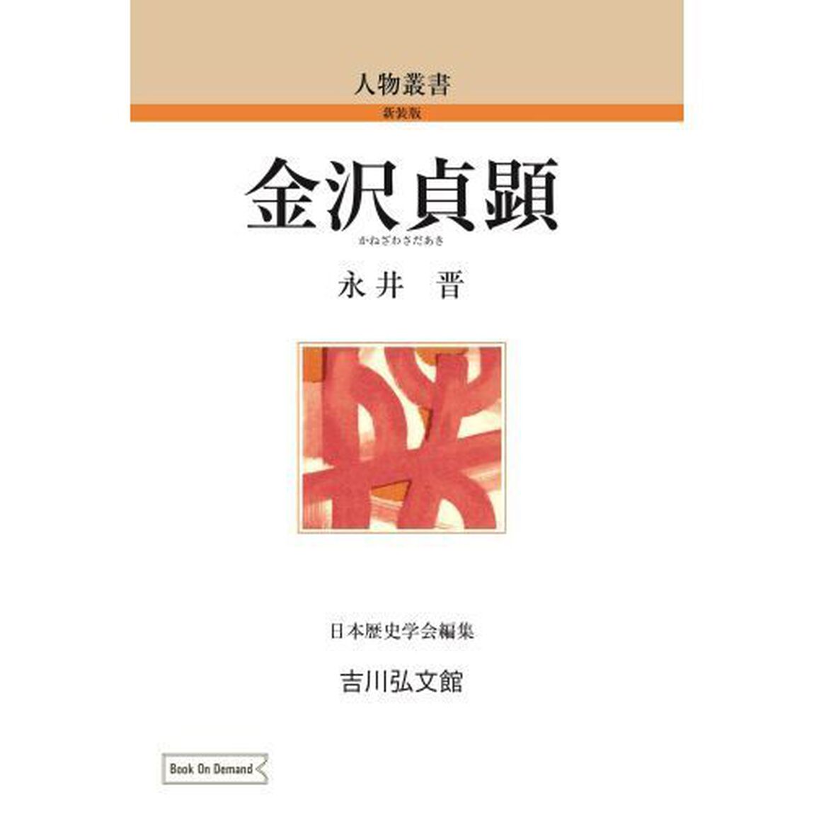 ＯＤ版　金沢貞顕