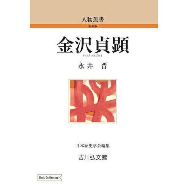 ＯＤ版　金沢貞顕