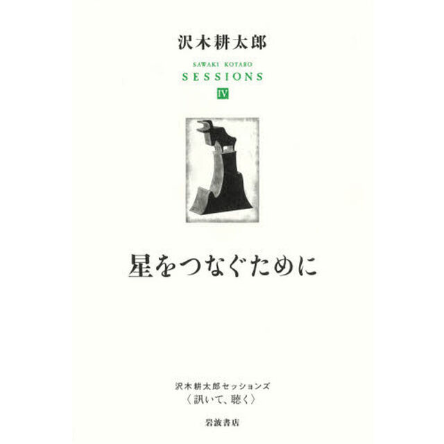 沢木耕太郎セッションズ〈訊いて、聴く〉　４「星をつなぐために」