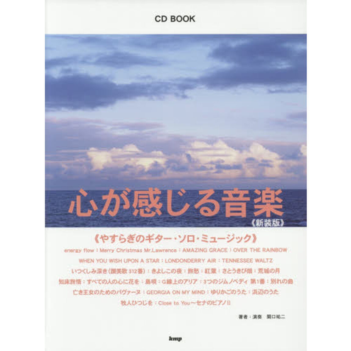 心が感じる音楽　やすらぎのギター・ソロ・ミュージック　新装版