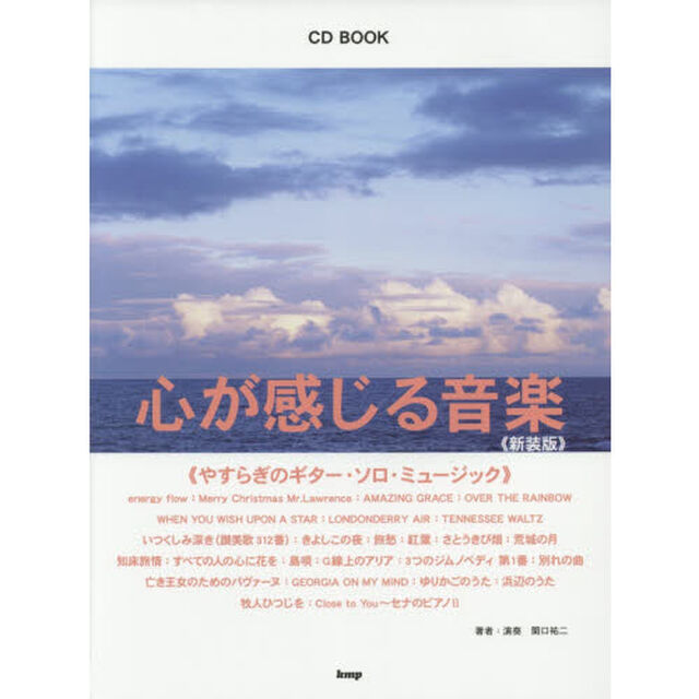 心が感じる音楽　やすらぎのギター・ソロ・ミュージック　新装版
