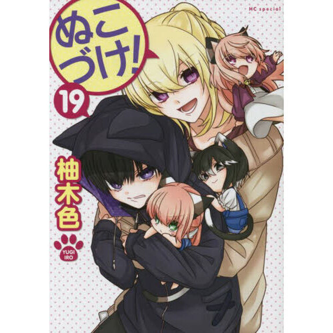 ぬこづけ！ 19