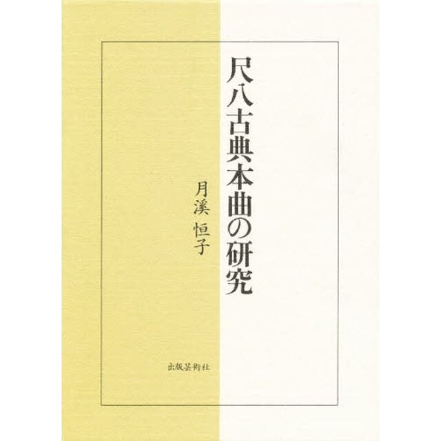 尺八古典本曲の研究
