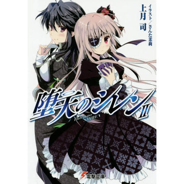 堕天のシレン　２