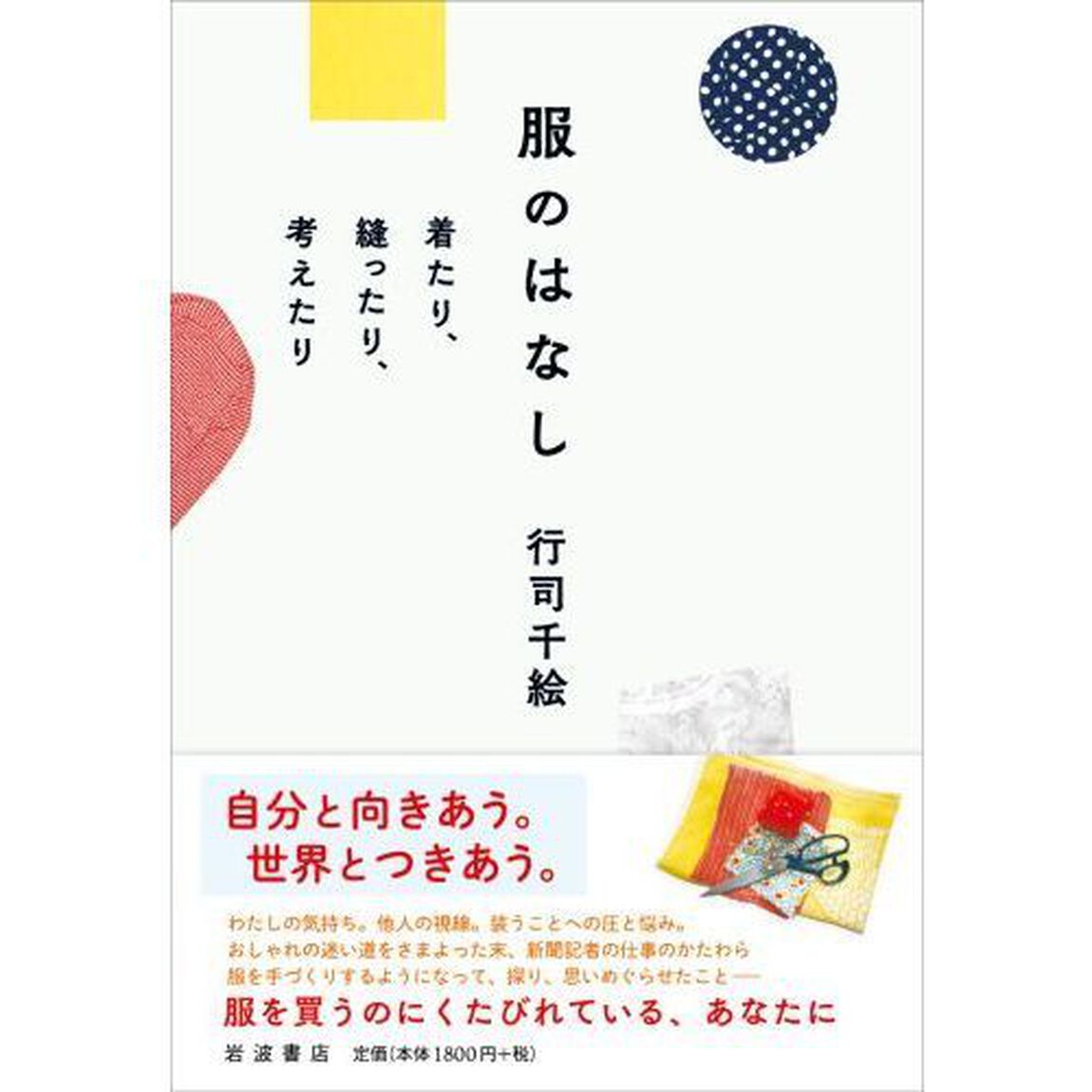 服のはなし 着たり,縫ったり,考えたり