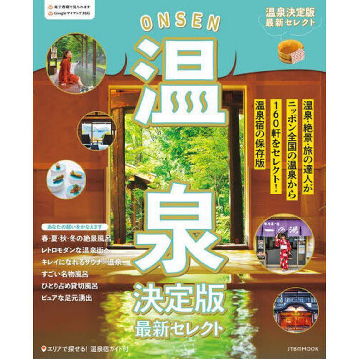 温泉決定版最新セレクト