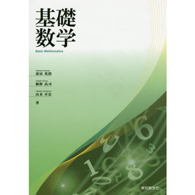 基礎数学「第２版」