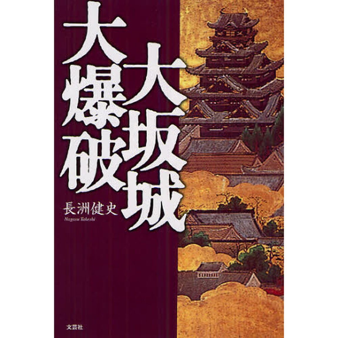 大坂城大爆破