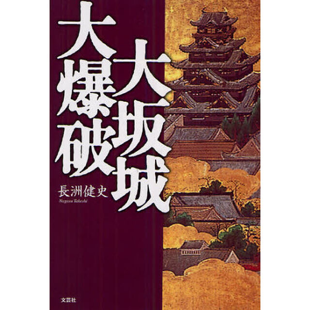 大坂城大爆破