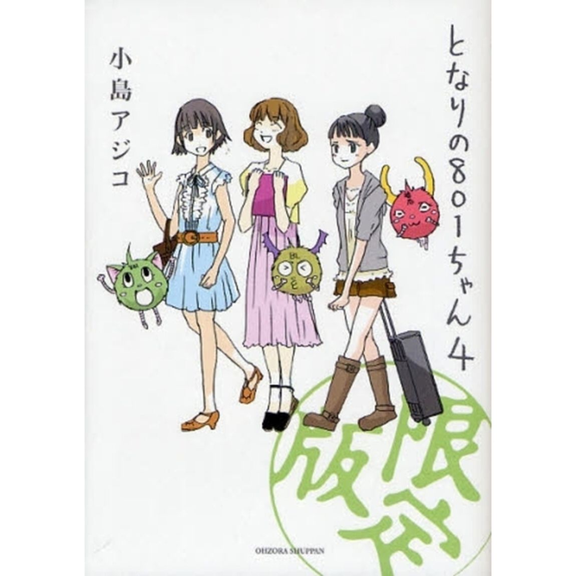 となりの８０１ちゃん　４　特別限定版