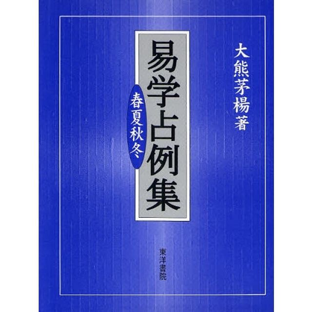 易学占例集　春夏秋冬「第２版」