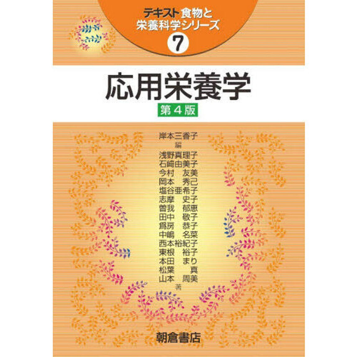 応用栄養学「第４版」