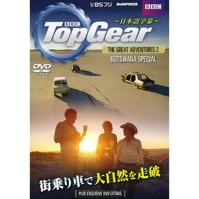 ＤＶＤ　ＴｏｐＧｅａｒＴｈ　２　ボツワナ