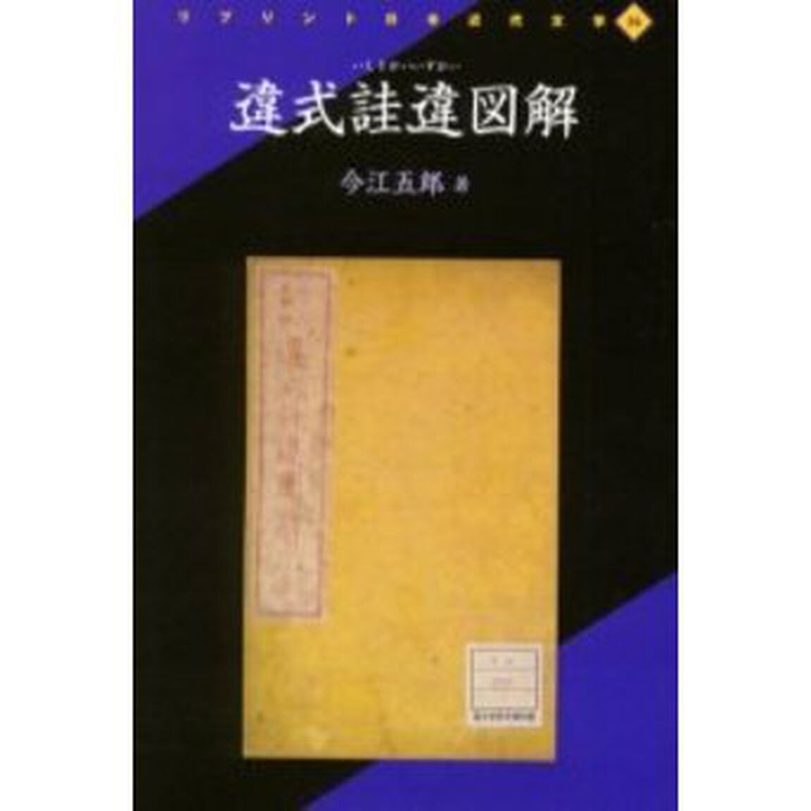 違式〓違図解　復刻