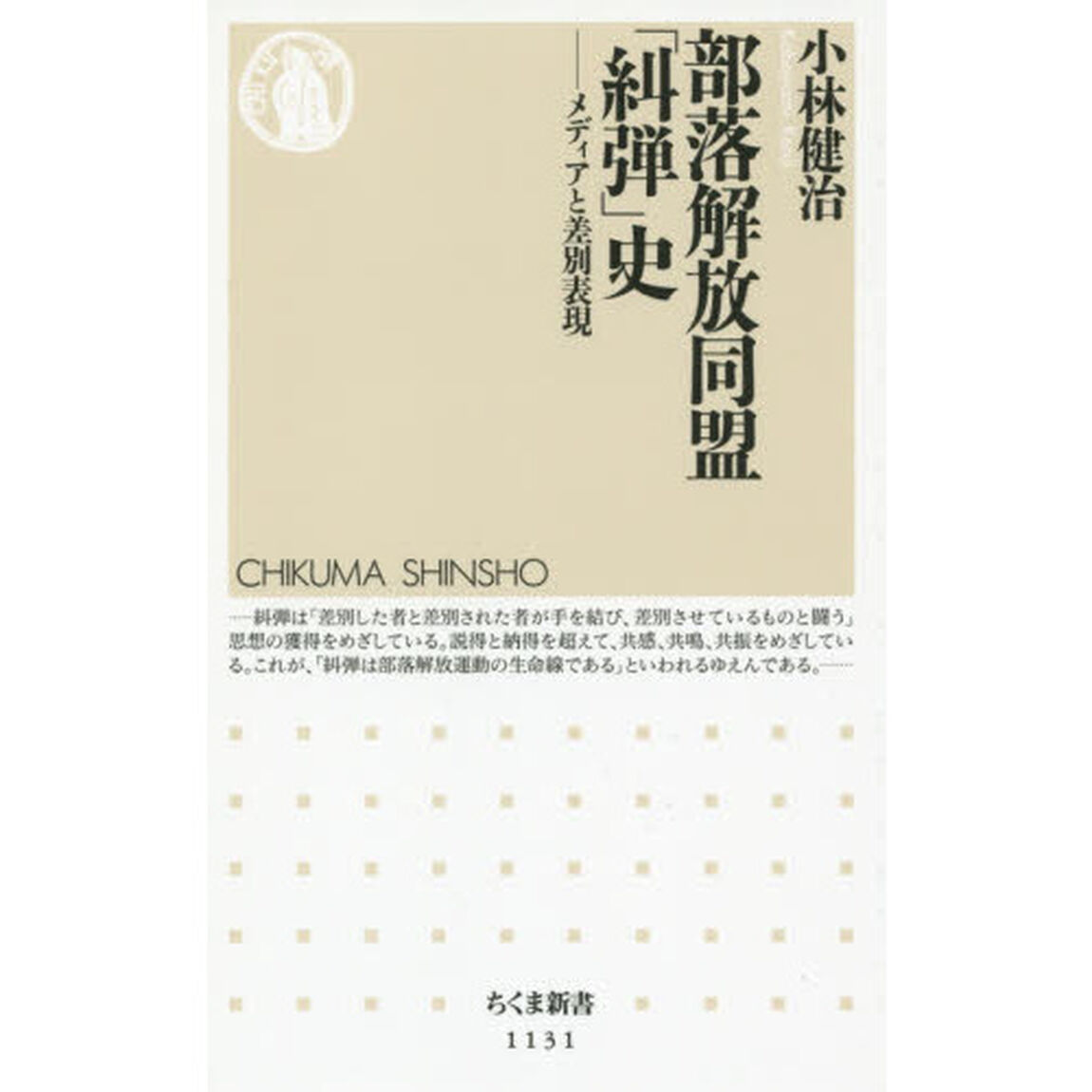 部落解放同盟「糾弾」史　メディアと差別表現