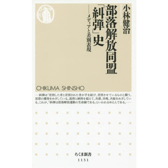 部落解放同盟「糾弾」史　メディアと差別表現