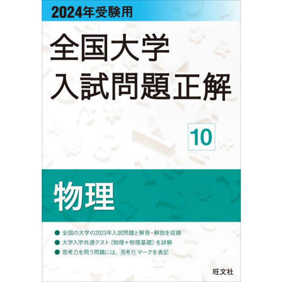 全国大学入試問題正解　２０２４年受験用１０「物理」