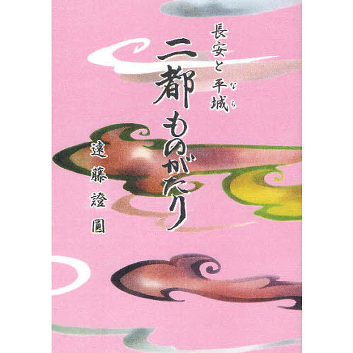 長安と平城（なら）二都ものがたり