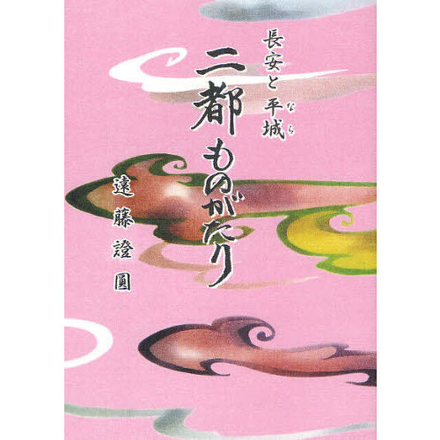 長安と平城（なら）二都ものがたり