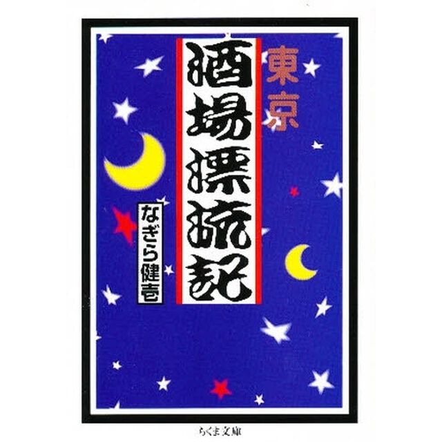 東京酒場漂流記