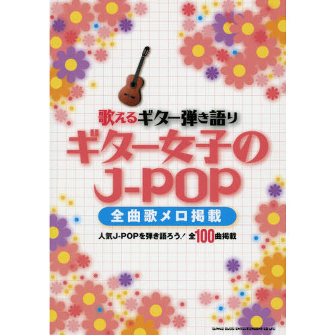 歌えるギター弾き語りギター女子のＪ－ＰＯＰ　全曲歌メロ掲載