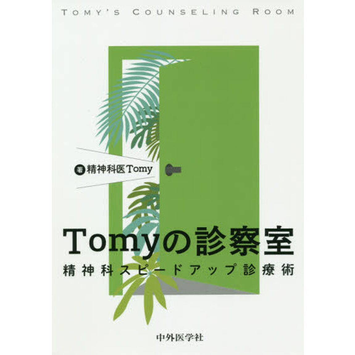 Ｔｏｍｙの診察室　精神科スピードアップ診療術