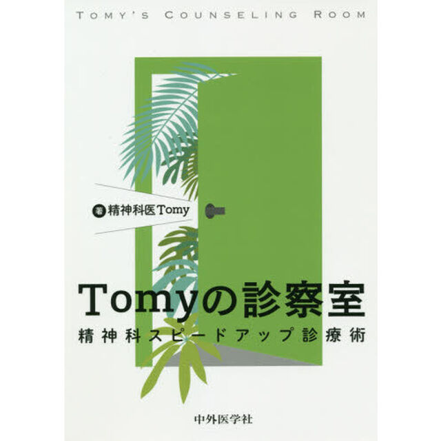 Ｔｏｍｙの診察室　精神科スピードアップ診療術