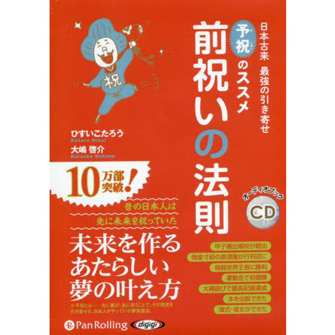ＣＤ　予祝のススメ　前祝いの法則